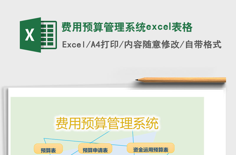 費用預算管理系統excel表格