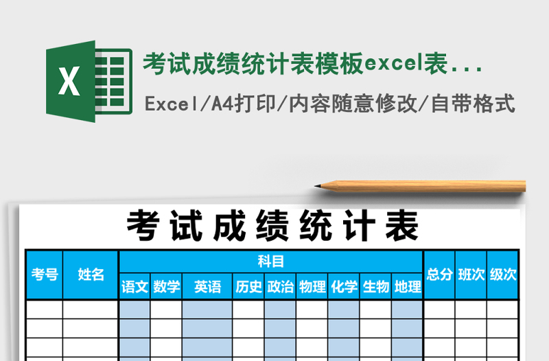 考試成績(jī)統(tǒng)計(jì)表模板e(cuò)xcel表格模板