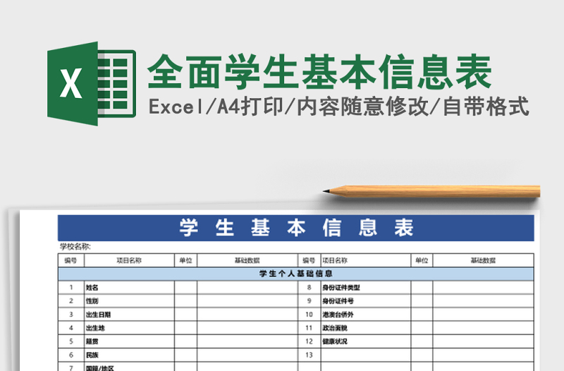 全面學(xué)生基本信息表