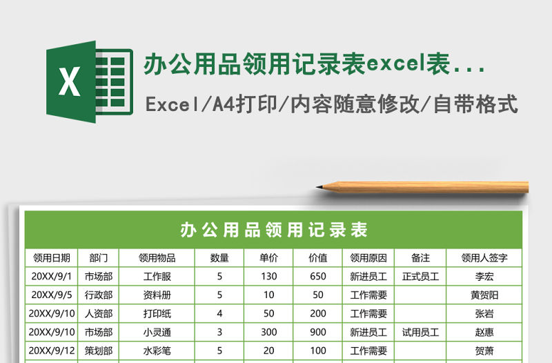 辦公用品領用記錄表excel表格模板