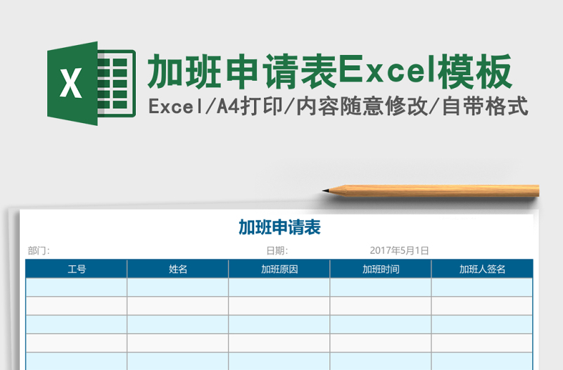 加班申請(qǐng)表Excel模板