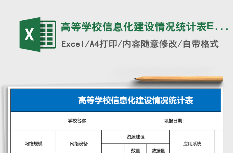 高等學(xué)校信息化建設(shè)情況統(tǒng)計(jì)表Excel模板