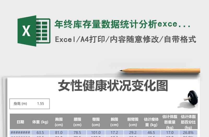 年終庫(kù)存量數(shù)據(jù)統(tǒng)計(jì)分析excel模板