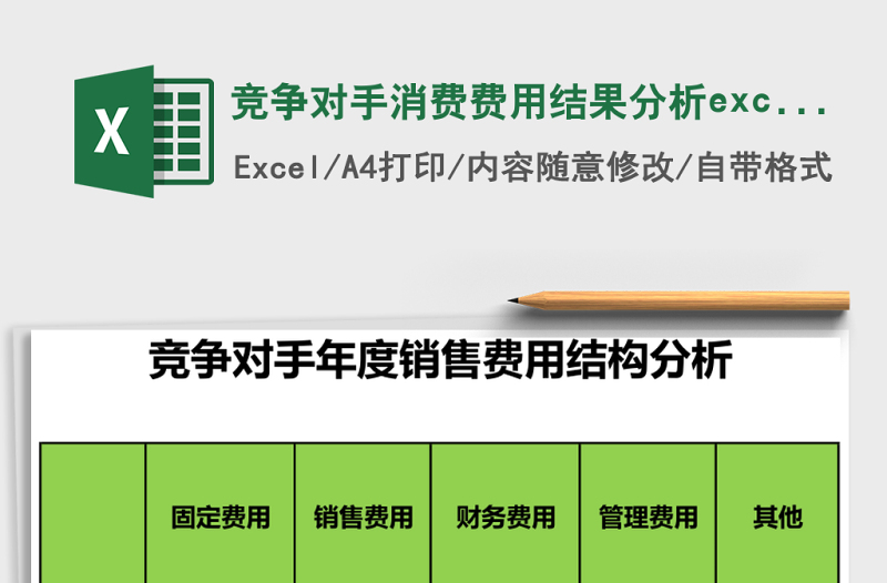 競爭對手消費費用結(jié)果分析excel模板