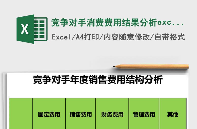 競爭對手消費費用結果分析excel模板