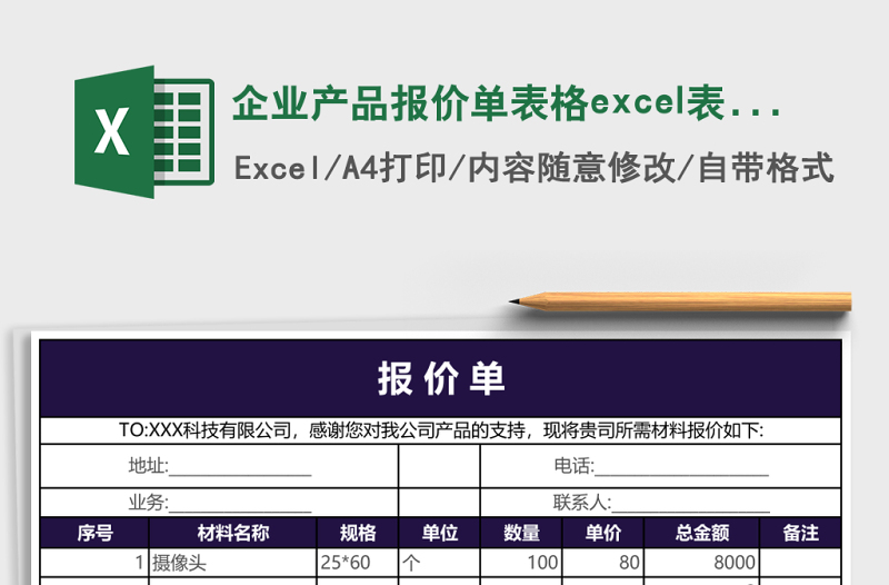 企業(yè)產(chǎn)品報價單表格excel表格模板