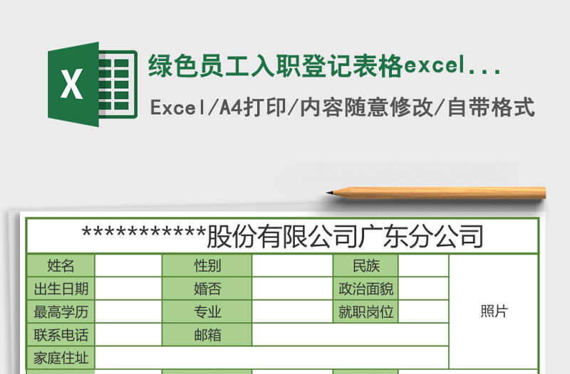 綠色員工入職登記表格excel表格模板