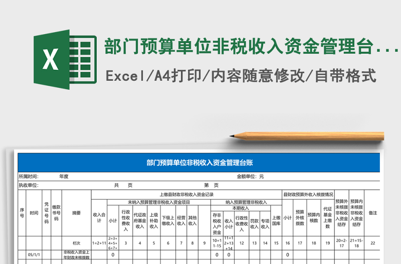 部門預(yù)算單位非稅收入資金管理臺賬excel模板