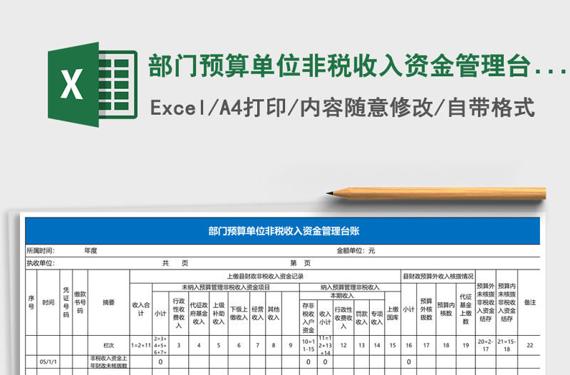 部門(mén)預(yù)算單位非稅收入資金管理臺(tái)賬excel模板