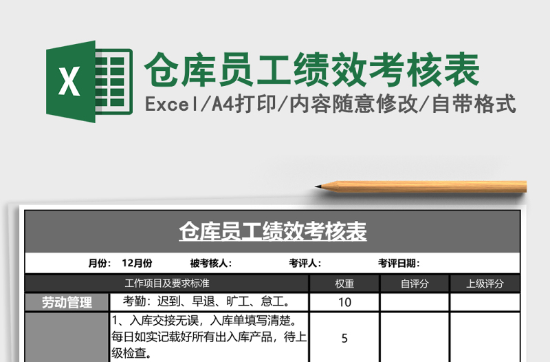 倉庫員工績效考核表