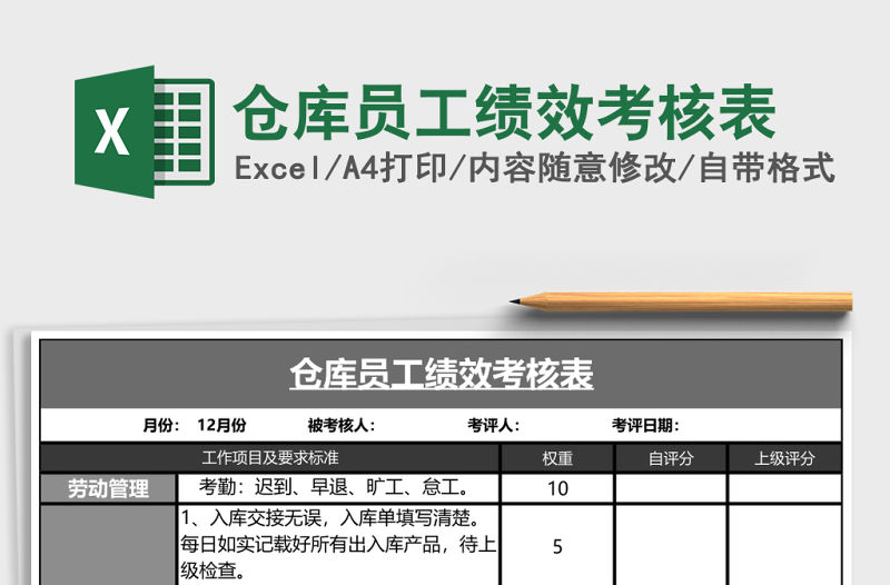 倉(cāng)庫(kù)員工績(jī)效考核表