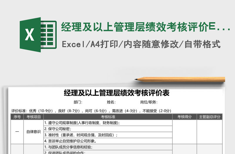 經(jīng)理及以上管理層績(jī)效考核評(píng)價(jià)Excel表格