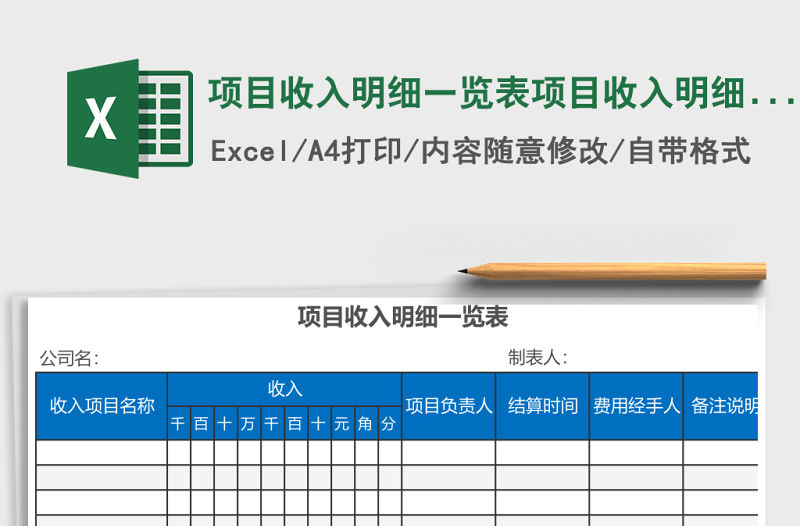項目收入明細一覽表項目收入明細一覽表