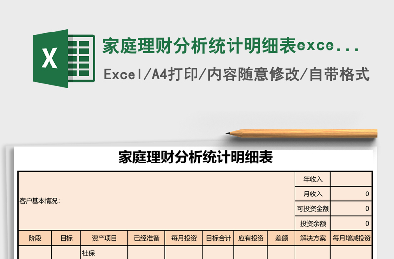家庭理財分析統(tǒng)計明細表excel表格模板
