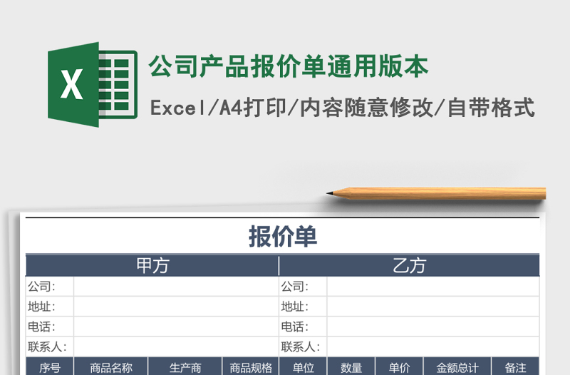 公司產品報價單通用版本