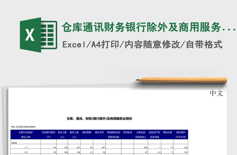 倉庫通訊財務銀行除外及商用服務業指標excel模板