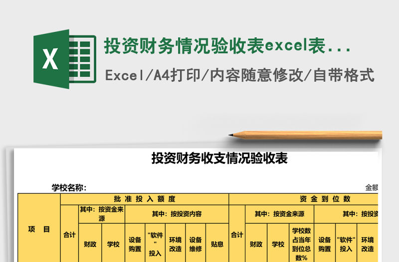 投資財務情況驗收表excel表格模板