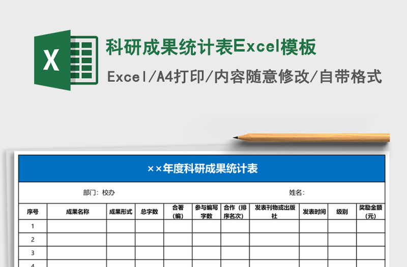 科研成果統(tǒng)計(jì)表Excel模板