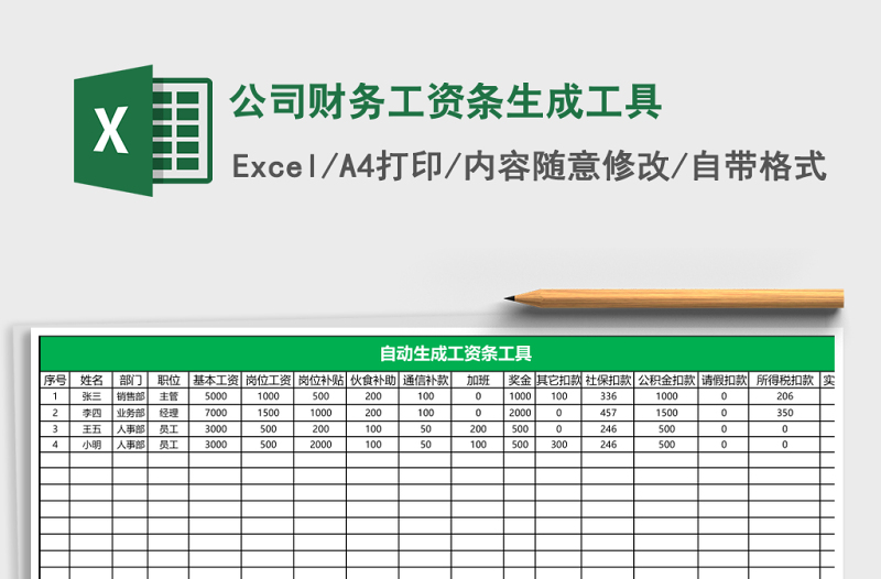 公司財(cái)務(wù)工資條生成工具