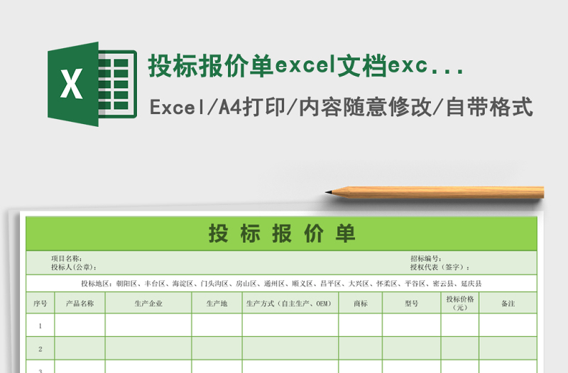 投標(biāo)報價單excel文檔excel表格模板