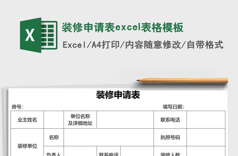 裝修申請(qǐng)表excel表格模板