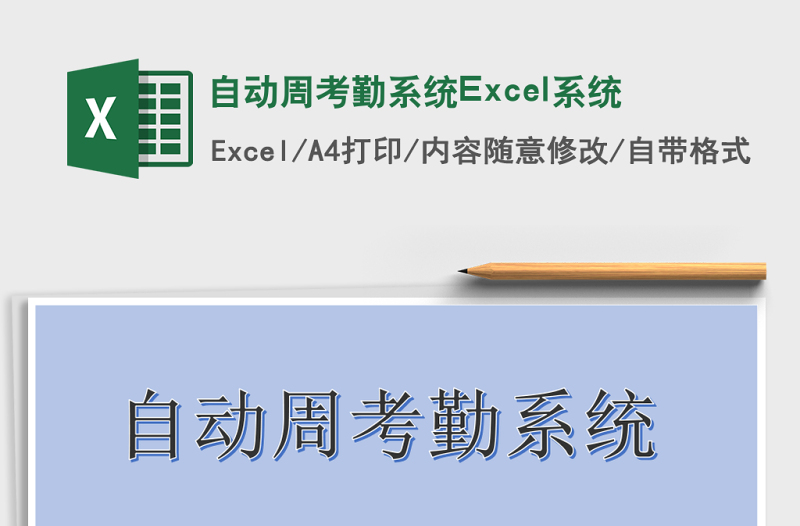 自動(dòng)周考勤系統(tǒng)Excel系統(tǒng)