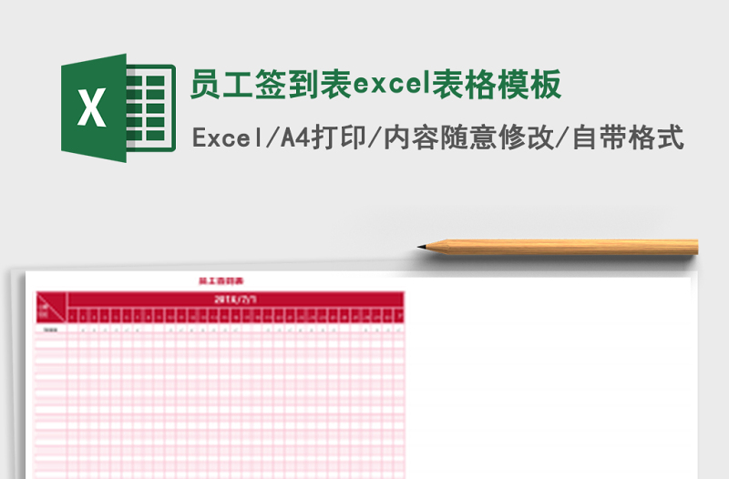 員工簽到表excel表格模板