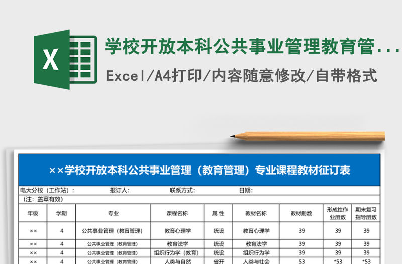學校開放本科公共事業管理教育管理專業課程教材征訂表