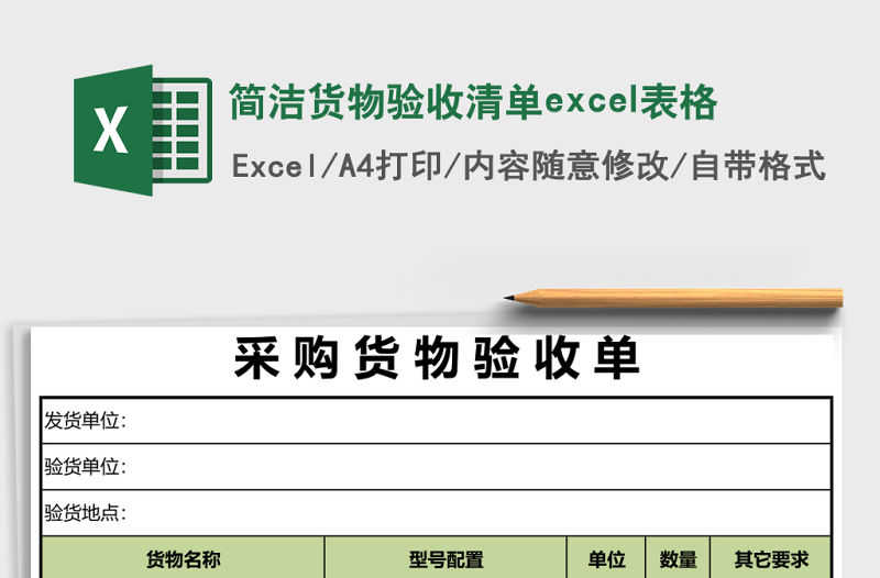 簡潔貨物驗收清單excel表格