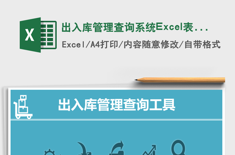 出入庫(kù)管理查詢系統(tǒng)Excel表格