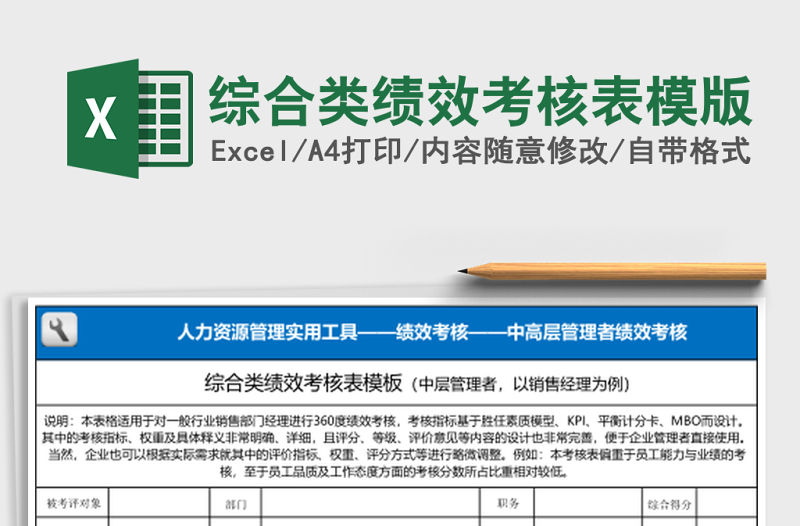 綜合類績效考核表模版