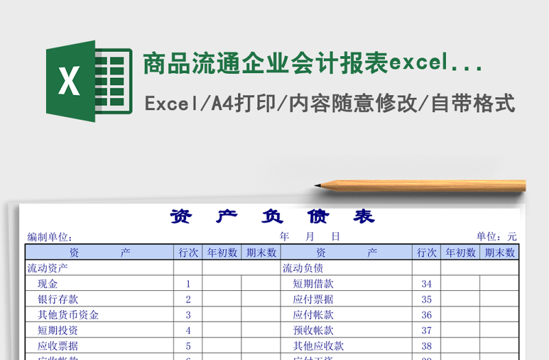 商品流通企業(yè)會(huì)計(jì)報(bào)表excel表格