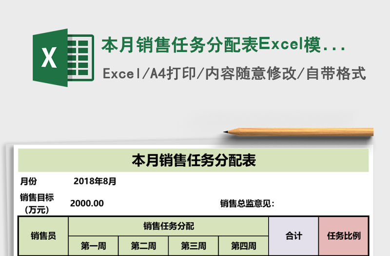 本月銷售任務分配表Excel模板