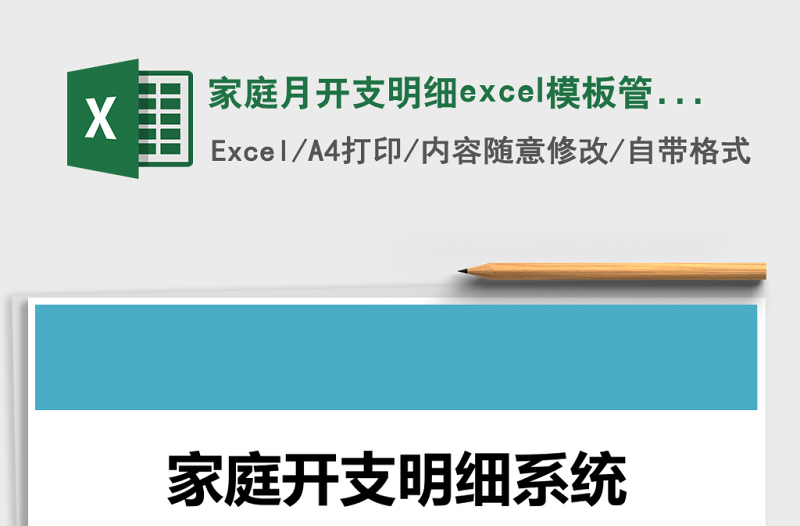 家庭月開支明細(xì)excel模板管理系統(tǒng)