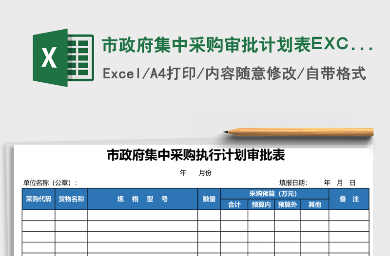 市政府集中采購審批計(jì)劃表EXCEL表格模板