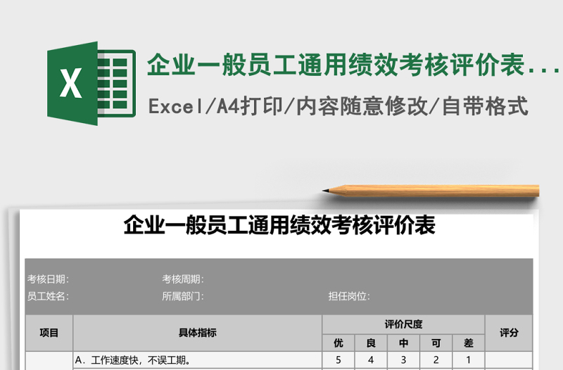 企業(yè)一般員工通用績效考核評價(jià)表Excel表格