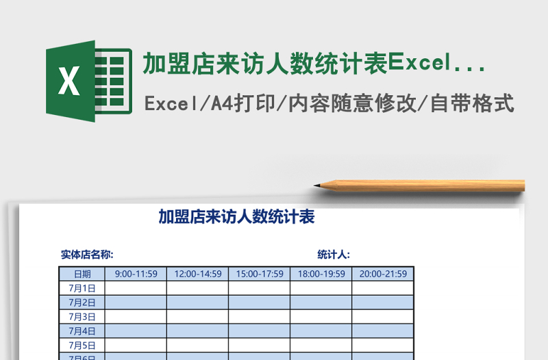 加盟店來訪人數(shù)統(tǒng)計(jì)表Excel表格