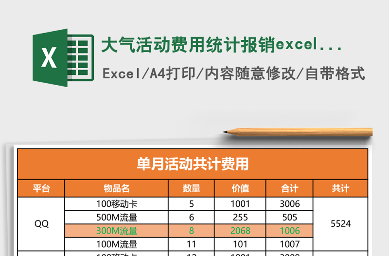 大氣活動(dòng)費(fèi)用統(tǒng)計(jì)報(bào)銷excel表模板