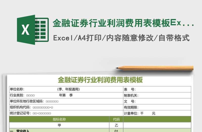 金融證券行業(yè)利潤(rùn)費(fèi)用表模板Execl表格