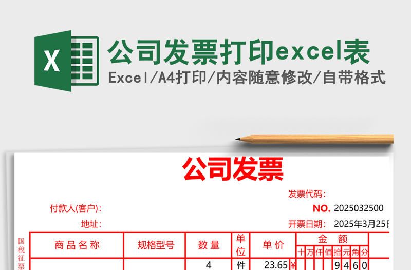 公司發(fā)票打印excel表