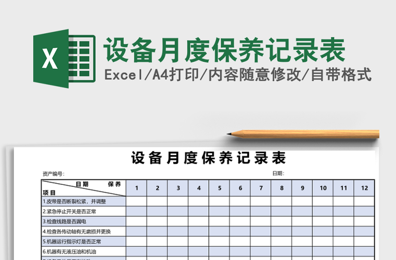 設(shè)備月度保養(yǎng)記錄表