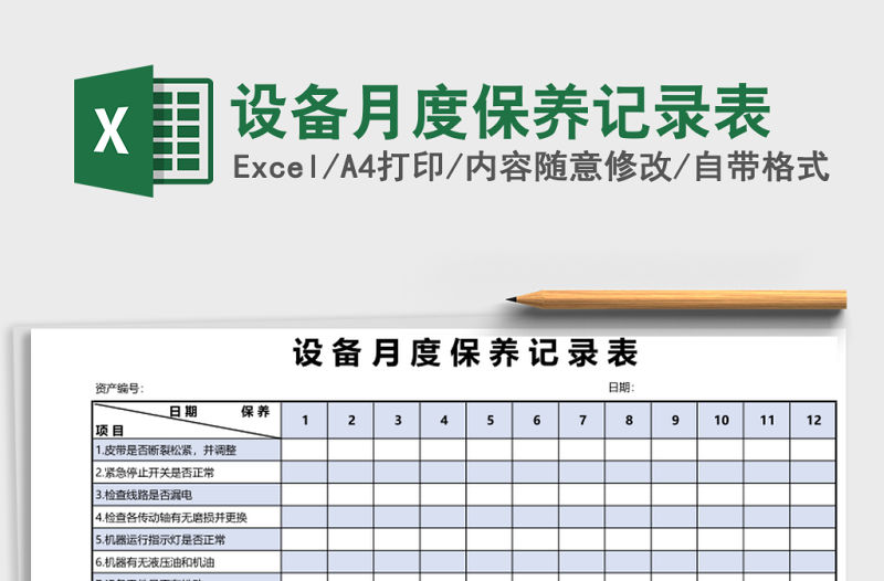 設備月度保養記錄表