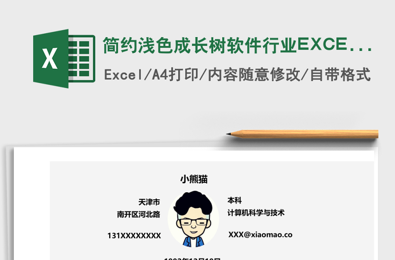 簡約淺色成長樹軟件行業(yè)EXCEL簡歷模板