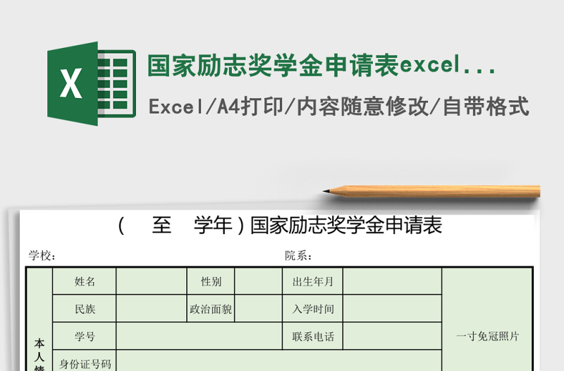 國家勵志獎學(xué)金申請表excel模板