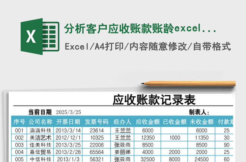 分析客戶應收賬款賬齡excel模板