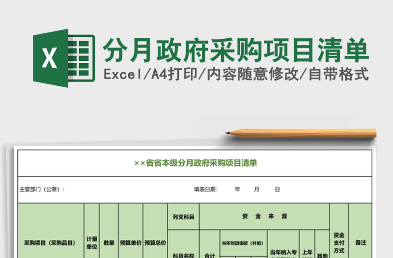 分月政府采購(gòu)項(xiàng)目清單