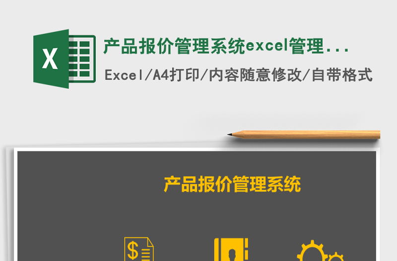 產(chǎn)品報(bào)價(jià)管理系統(tǒng)excel管理系統(tǒng)