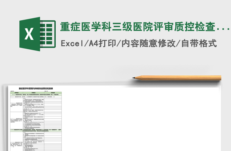 重癥醫(yī)學科三級醫(yī)院評審質(zhì)控檢查表