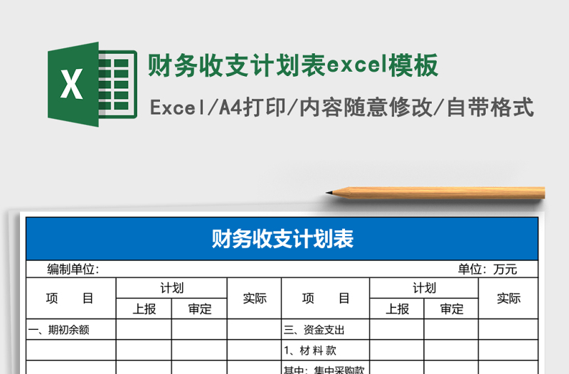 財務(wù)收支計劃表excel模板