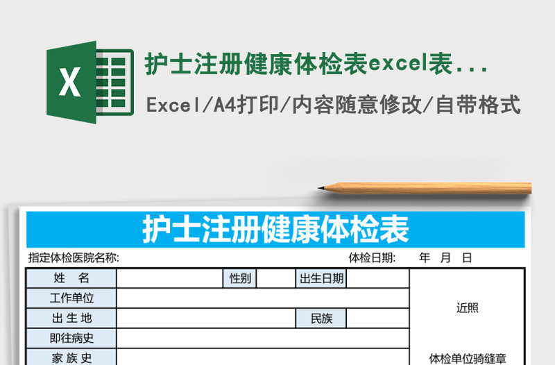 護(hù)士注冊(cè)健康體檢表excel表格模板